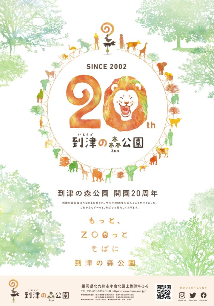 「到津の森公園」20周年 グラフィック広告 画像