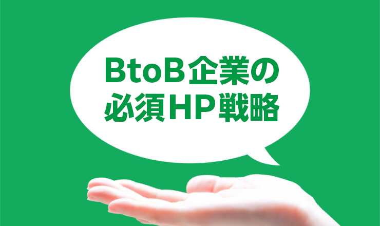 B to B企業の必須HP戦略　イメージ画像