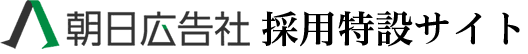 朝日広告社 採用情報